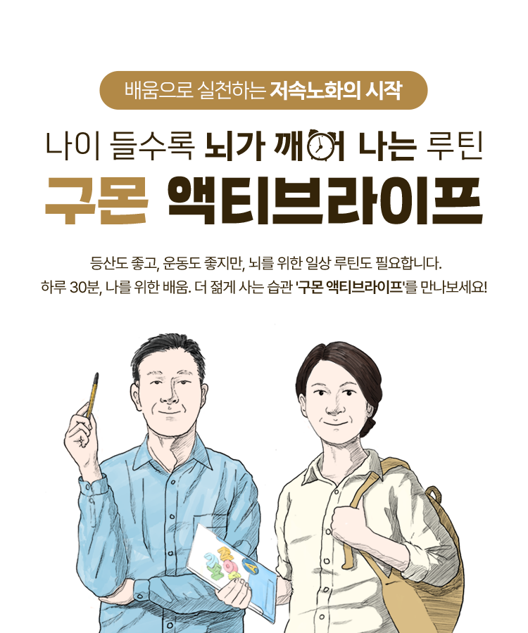 배움으로 실천하는 저속노화의 시작. 나의 들수록 뇌가 꺠어 나는 루틴 구몬 액티브라이프.
                        등산도 좋고, 운동도 좋지만 뇌를 위한 일상 루틴도 필요합니다. 하루 30분, 나를 위한 배움. 더 젋게 사는 습관 '구몬 액티브라이프'를 만나보세요!
