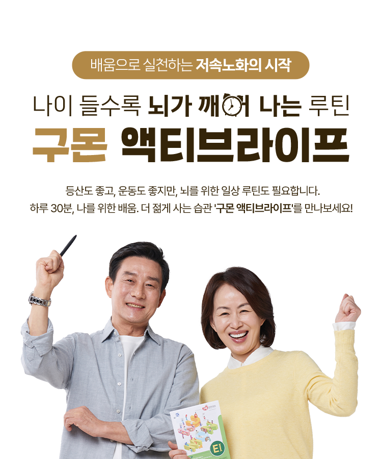 배움으로 실천하는 저속노화의 시작. 나의 들수록 뇌가 꺠어 나는 루틴 구몬 액티브라이프.
                        등산도 좋고, 운동도 좋지만 뇌를 위한 일상 루틴도 필요합니다. 하루 30분, 나를 위한 배움. 더 젋게 사는 습관 '구몬 액티브라이프'를 만나보세요!