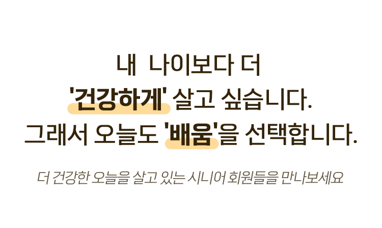 내 나이보다 더 '건강하게' 살고 싶습니다. 그래서 오늘도 '배움'을 선택합니다. 더 건강한 오늘을 살고 있는 시니어 회원들을 만나보세요.
