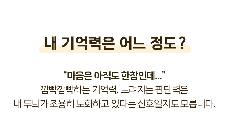 내 기억력은 어느 정도? “마음은 아직도 한창인데...” 깜빡깜빡하는 기억력, 느려지는 판단력은 내 두뇌가 조용히 노화하고 있다는 신호일지도 모릅니다.