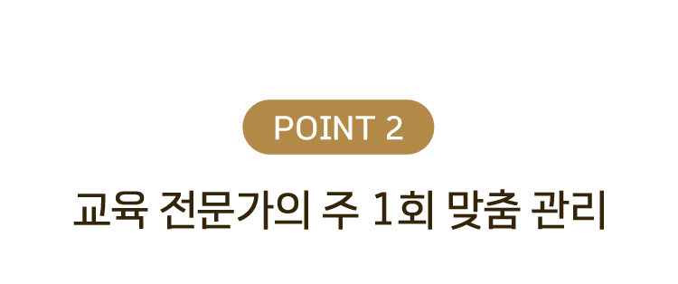 point2 교육 전문가의 주 1회 맞춤 관리