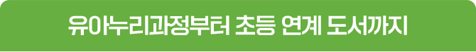 유아누리과정부터 초등 연계 도서까지