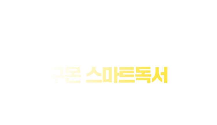 독서 습관 키우는 Chapter 1-3. 구몬 스마트독서 하나면 충분합니다 