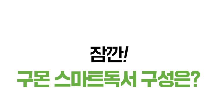 잠깐! 구몬 스마트독서 구성은?