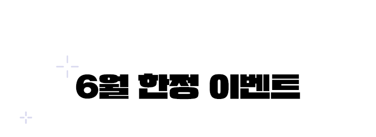 6월 한정 이벤트