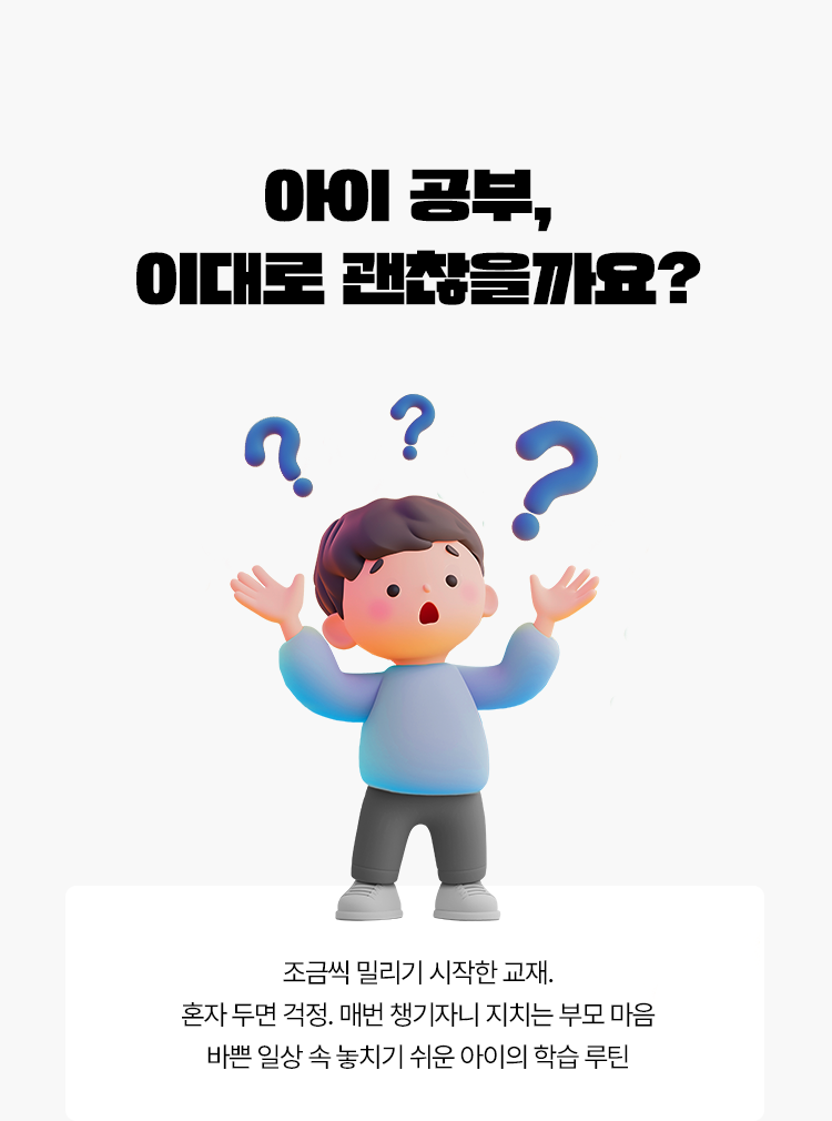 아이 공부, 이대로 괜찮을까요?