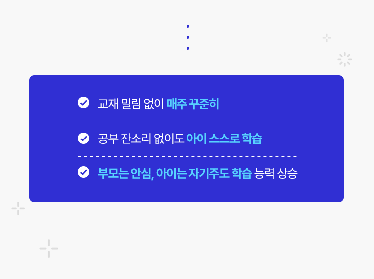 교재 밀림 없이 매주 꾸준히/ 공부 잔소리 없어도 아이 스스로 학습/ 부모는 안심, 아이는 자기주도 학습 능력 상승