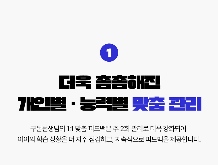 1. 더욱 촘촘해진 개인별, 능력별 맞춤 관리