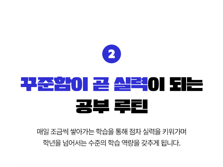 2. 꾸준함이 곧 실력이 되는 공부 루틴