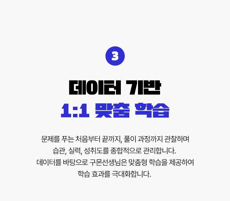 3. 데이터 기반 1:1 맞춤 학습