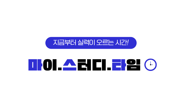 마이 스터디 타임