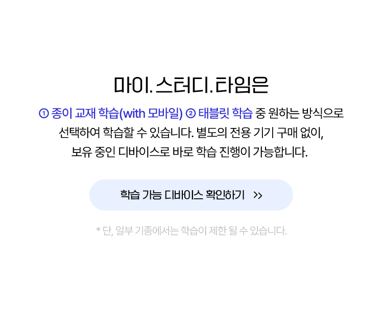 마이 스터디 타임은 1 종이교재 학습 2 태블릿 학습 중 원하는 방식으로 선택하여 학습할 수 있습니다.