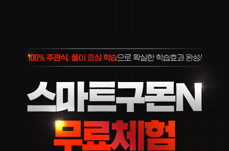 스마트구몬N 무료체험