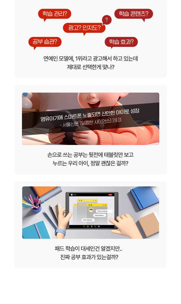 제대로 선택한게 맞나? 우리 아이, 정말 괜찮을까? 진짜 공부효과가 있을까?