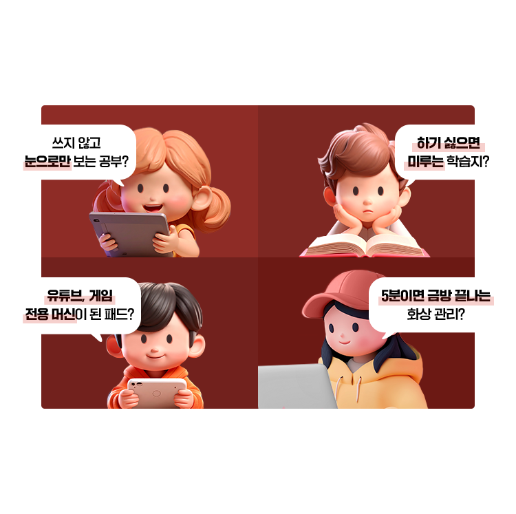 혹시 우리 아이 이렇게 공부하고 있지는 않나요?
