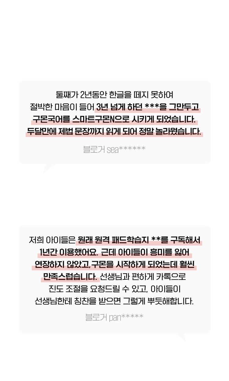 한글 뗴기 실패했던 7살 남아 스마트구몬N으로 성공한 후기