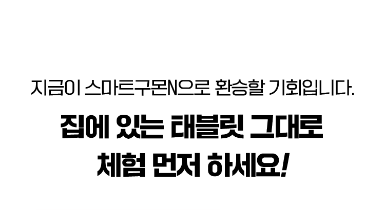 집에 있는 태블릿 그대로 체험 먼저 하세요!