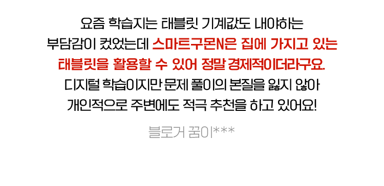 스마트구몬N은 집에 가지고 있는 태블릿을 활용할 수 있어 정말 경제적이더라구요.