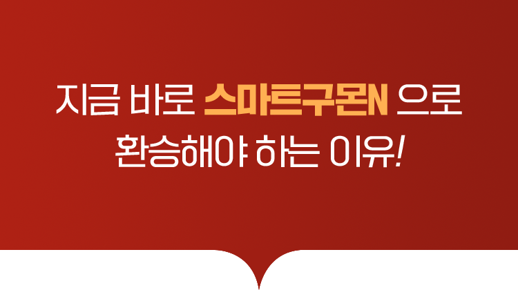 지금 바로 스마트구몬N 으로 환승해야 하는 이유