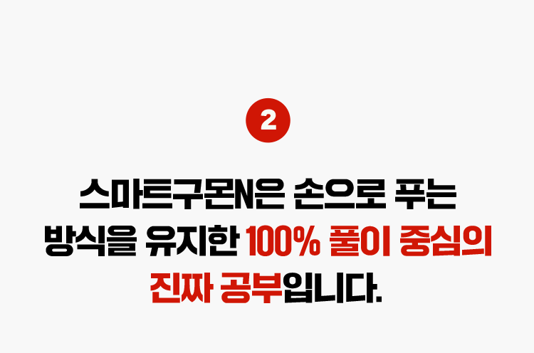 2. 스마트구몬N은 손으로 푸는 방식을 유지한 100% 풀이 중심의 진짜 공부입니다.