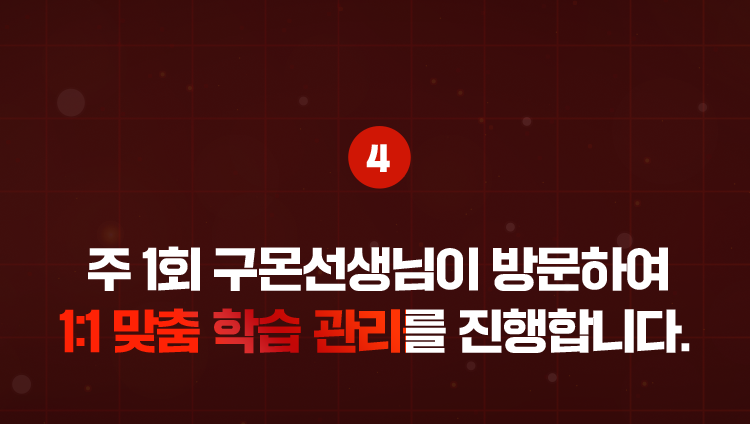 주 1회 구몬선생님이 방문하여 1:1 맞춤 학습 관리를 진행합니다.