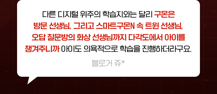 구몬은 방문 선생님, 그리고 스마트구몬N 속 트윈 선생님, 오답 질문방의 화상 선생님까지 다각도에서 아이를 챙겨주니까