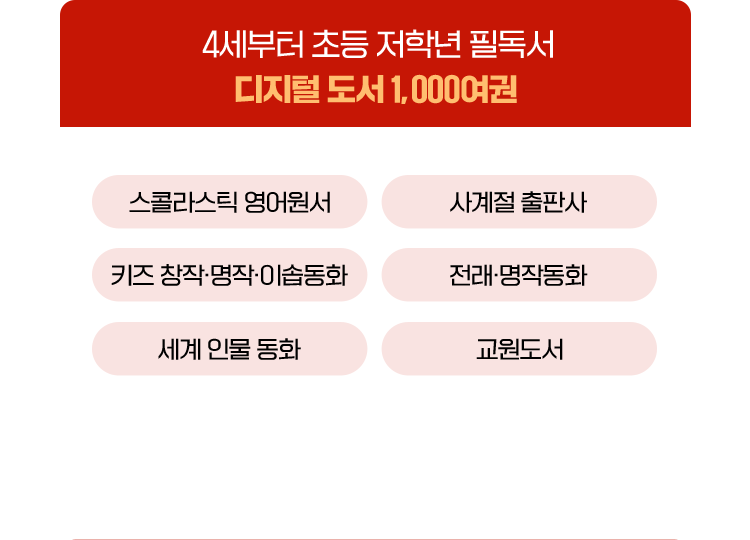 4세부터 초등 저학년 필독서 디지털 도서 1000여권
