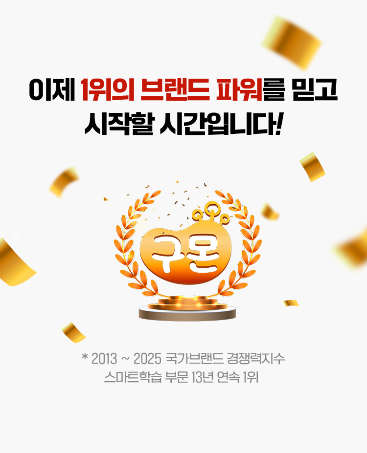 이제 1위의 브랜드 파워를 믿고 시작할 시간입니다.