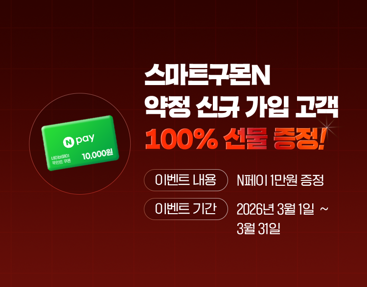 스마트구몬N 약정 신규 가입 고객 100% 선물 증정(N페이 1만원) 2026년3월 1일 ~ 3월 31일