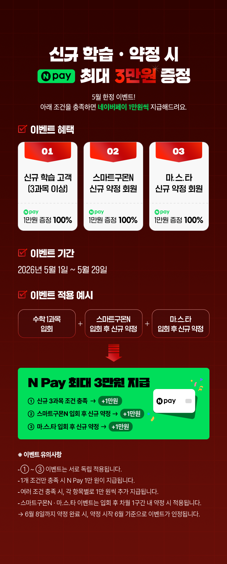 신규 학습ㆍ약정 시 nPay 최대 3만원 증정