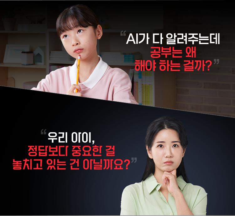 AI가 다 알려주는데 공부는 왜 해야 하는 걸까? 우리 아이, 정답보다 중요한 걸 놓치고 있는 건 아닐까요?