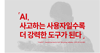 AI, 사고하는 사용자일수록 더 강력한 도구가 된다