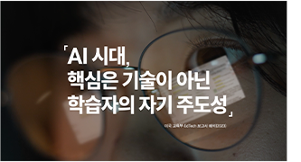 AI시대, 핵심을 기술이 아닌 학습자의 자기 주도성