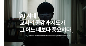 AI시대, 교사의 공감과 지도가 그 어느 떄보다 중요하다