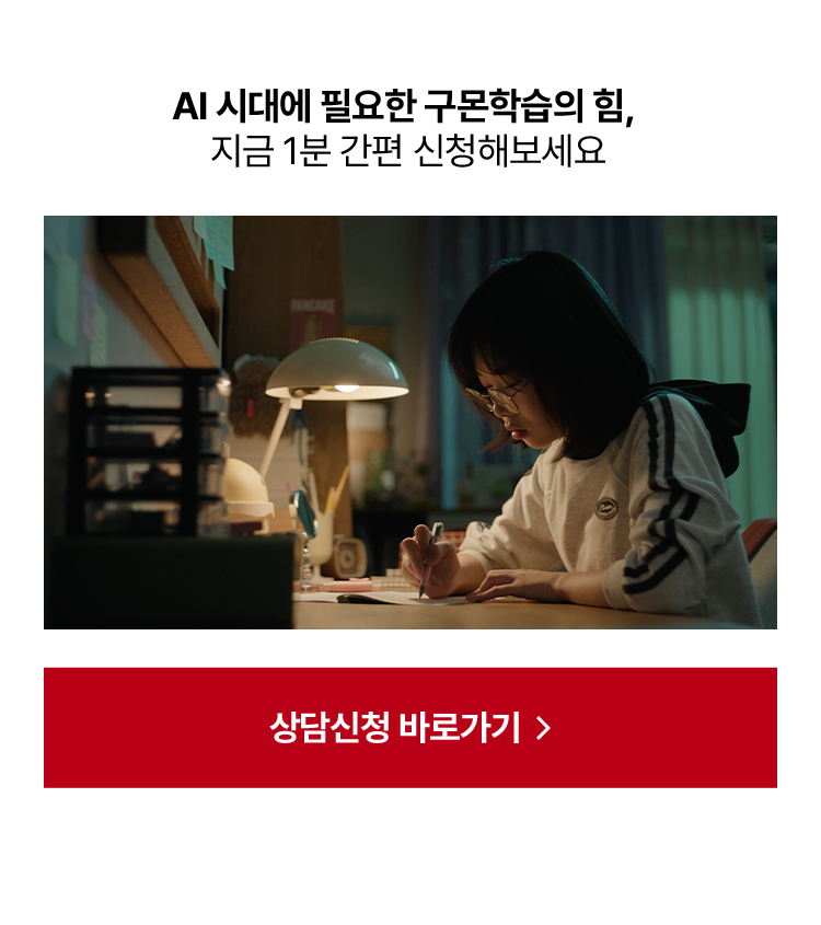 AI 시대에 필요한 구몬학습의 힘,  지금 1분 간편 신청해보세요.