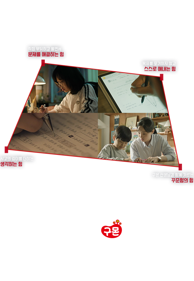 AI시대를 살아가는 힘, 그 바탕에 구몬이 있다