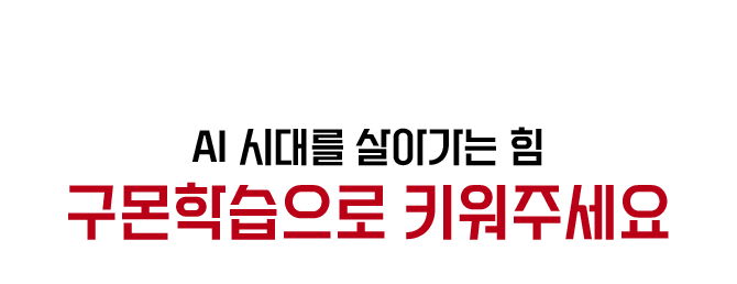 AI 시대를 살아가는 힘 구몬학습으로 키워주세요 