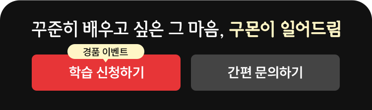 꾸준히 배우고 싶은 그 마음, 구몬이 일어드림