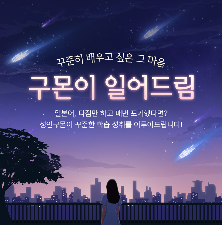 꾸준히 배우고 싶은 그 마음 구몬이 일어드림