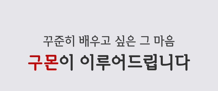 꾸준히 배우고 싶은 그 마음 구몬이 이루어드립니다.