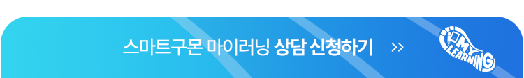 스마트구몬 마이러닝 상담신청하기