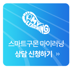 스마트구몬 마이러닝 상담신청하기