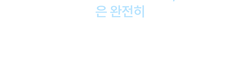 공부 방식은 완전히 새롭게.