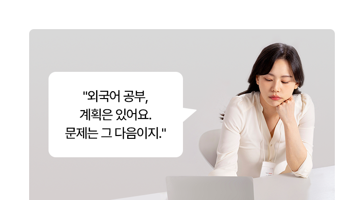 외국어 공부, 계획은 있어요. 문제는 그 다음이지