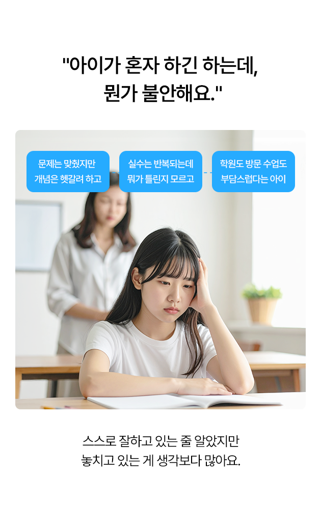 아이가 혼자 하긴 하는데, 뭔가 불안해요.