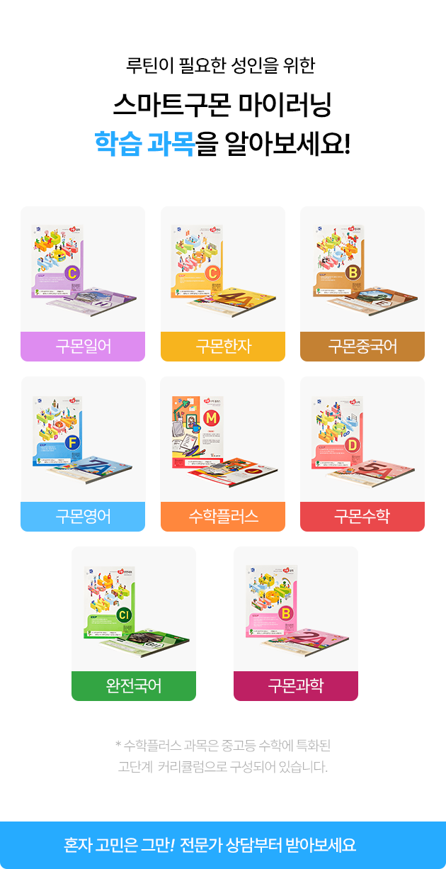 루틴이 필요한 성인을 위한 스마트구몬 마이러닝 학습 과목을 알아보세요!