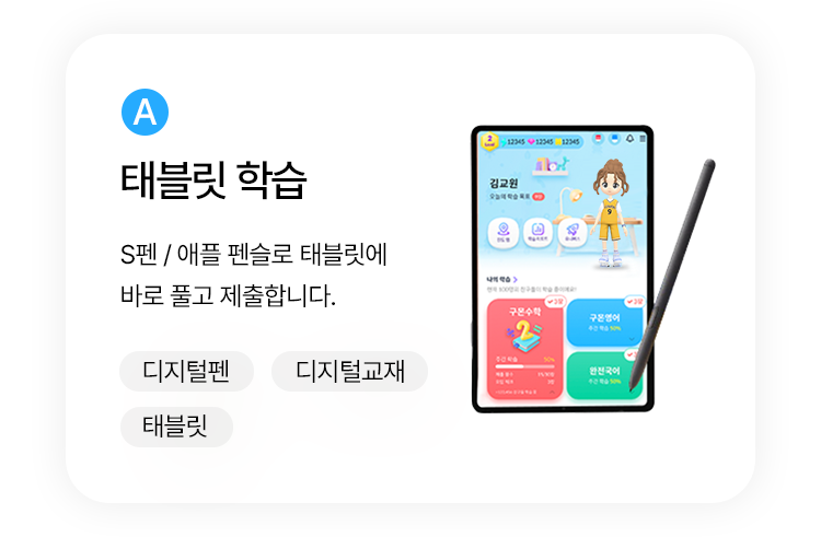 A. 태블릿 학습 : S펜 / 애플 펜슬로 태블릿에 바로 풀고 제출합니다.