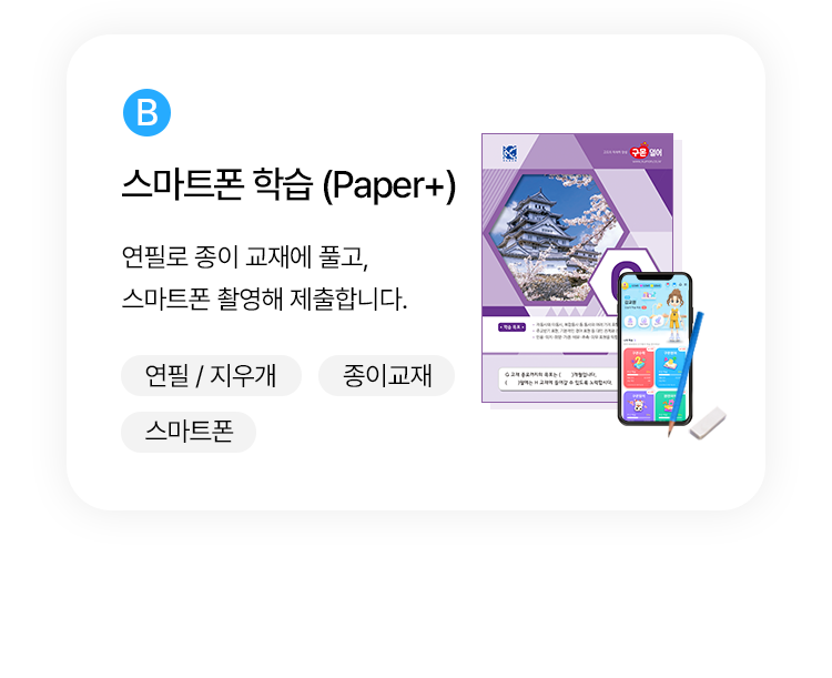 B. 스마트폰 학습 (Paper+) : 연필로 종이 교재에 풀고, 스마트폰 촬영해 제출합니다.