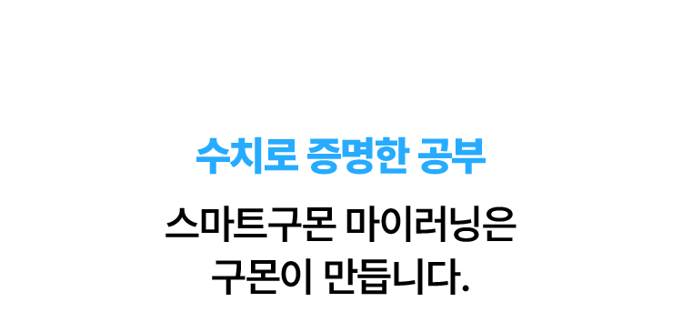 수치로 증명한 공부 스마트구몬 마이러닝은 구몬이 만듭니다. 