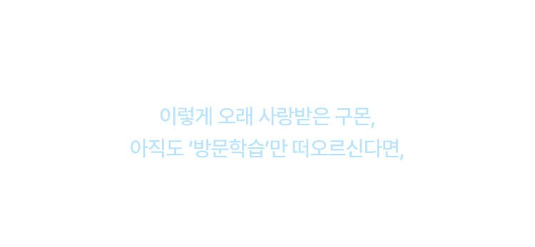 이렇게 오래 사랑받은 구몬, 지금부터는 새로운 챕터입니다.